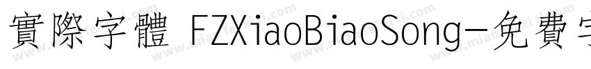 实际字体 FZXiaoBiaoSong字体转换
